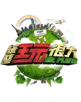 巅峰对决2026 综艺海报